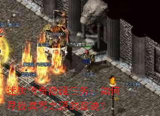 ��ʧ���������������Ѱ��ڤ��֮Դ���ټ���