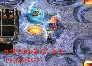��ο����ҵ���ͷ��ʧ�е�����BOSS��