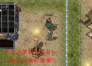 ��������ְҵװ��bossˢ��λ�������