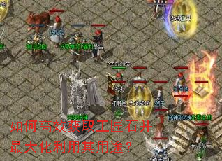 ��θ�Ч��ȡ����ʯ�������������;��