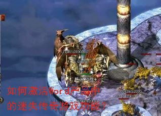 ��μ���Word��Ʒ�е���ʧ������Ϸ���ܣ�