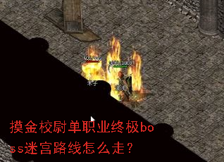 ����Уξ��ְҵ�ռ�boss�Թ�·����ô�ߣ�