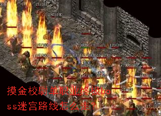����Уξ��ְҵ�ռ�boss�Թ�·����ô�ߣ�