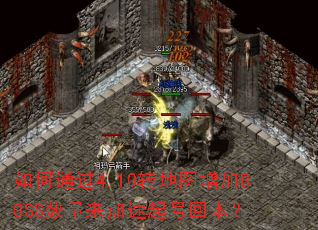 ���ͨ��4.10ת��ͼ����BOSS������������Żر���