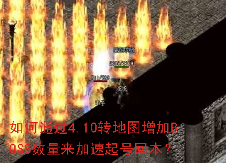 ���ͨ��4.10ת��ͼ����BOSS������������Żر���