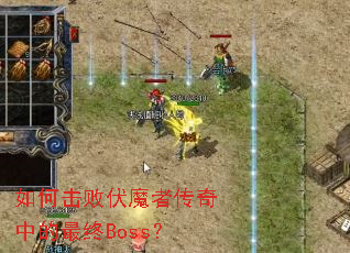��λ��ܷ�ħ�ߴ����е�����Boss��