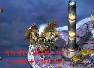 传奇游戏如何赚钱?高手进阶攻略带你轻松盈利 传奇游戏如何赚钱?高手进阶攻略带你轻松盈利