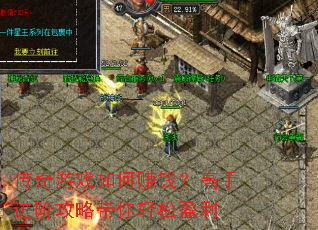 传奇游戏如何赚钱?高手进阶攻略带你轻松盈利 传奇游戏如何赚钱?高手进阶攻略带你轻松盈利