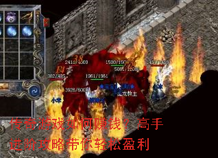 传奇游戏如何赚钱?高手进阶攻略带你轻松盈利 传奇游戏如何赚钱?高手进阶攻略带你轻松盈利