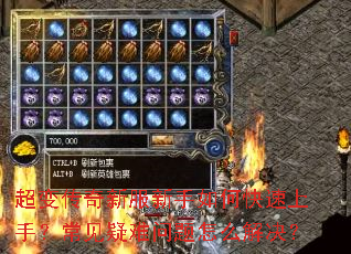 超变传奇新服新手如何快速上手?常见疑难问题怎么解决? 超变传奇新服新手如何快速上手?常见疑难问题怎么解决?
