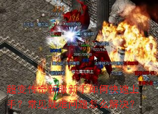 超变传奇新服新手如何快速上手?常见疑难问题怎么解决? 超变传奇新服新手如何快速上手?常见疑难问题怎么解决?