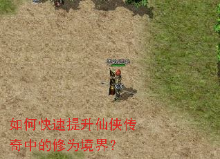 如何快速提升仙侠传奇中的修为境界? 如何快速提升仙侠传奇中的修为境界?