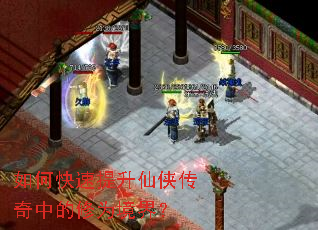 如何快速提升仙侠传奇中的修为境界? 如何快速提升仙侠传奇中的修为境界?