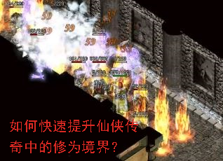 如何快速提升仙侠传奇中的修为境界? 如何快速提升仙侠传奇中的修为境界?