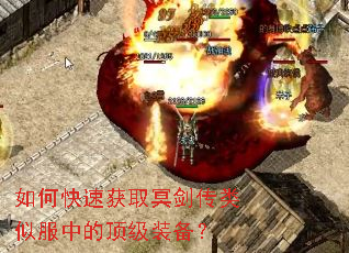 如何快速获取冥剑传类似服中的顶级装备? 如何快速获取冥剑传类似服中的顶级装备?