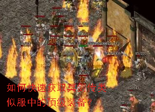 如何快速获取冥剑传类似服中的顶级装备? 如何快速获取冥剑传类似服中的顶级装备?