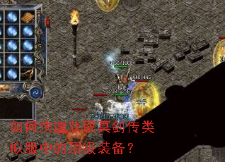 如何快速获取冥剑传类似服中的顶级装备? 如何快速获取冥剑传类似服中的顶级装备?