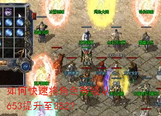 如何快速将角色等级从653提升至382? 如何快速将角色等级从653提升至382?