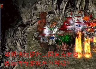 如何快速提升三国复古光速微端传奇游戏角色等级? 如何快速提升三国复古光速微端传奇游戏角色等级?