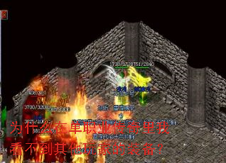 为什么在单职业传奇里我看不到其他玩家的装备? 为什么在单职业传奇里我看不到其他玩家的装备?