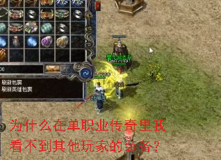 为什么在单职业传奇里我看不到其他玩家的装备? 为什么在单职业传奇里我看不到其他玩家的装备?