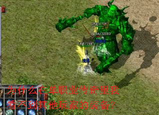 为什么在单职业传奇里我看不到其他玩家的装备? 为什么在单职业传奇里我看不到其他玩家的装备?