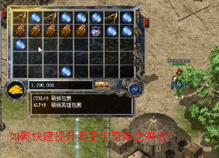 如何快速提升毒王传奇角色等级? 如何快速提升毒王传奇角色等级?