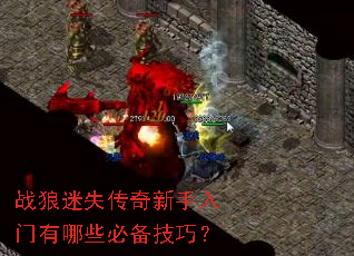 战狼迷失传奇新手入门有哪些必备技巧? 战狼迷失传奇新手入门有哪些必备技巧?
