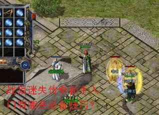 战狼迷失传奇新手入门有哪些必备技巧? 战狼迷失传奇新手入门有哪些必备技巧?