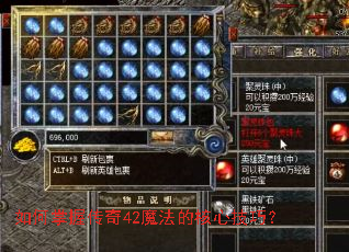 如何掌握传奇42魔法的核心技巧? 如何掌握传奇42魔法的核心技巧?