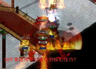 如何掌握传奇42魔法的核心技巧? 如何掌握传奇42魔法的核心技巧?