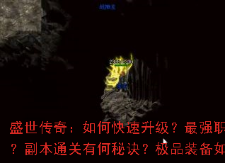 盛世传奇:如何快速升级?最强职业怎么选?副本通关有何秘诀?极品装备如何获取? 盛世传奇:如何快速升级?最强职业怎么选?副本通关有何秘诀?极品装备如何获取?