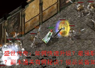 盛世传奇:如何快速升级?最强职业怎么选?副本通关有何秘诀?极品装备如何获取? 盛世传奇:如何快速升级?最强职业怎么选?副本通关有何秘诀?极品装备如何获取?
