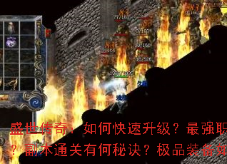 盛世传奇:如何快速升级?最强职业怎么选?副本通关有何秘诀?极品装备如何获取? 盛世传奇:如何快速升级?最强职业怎么选?副本通关有何秘诀?极品装备如何获取?