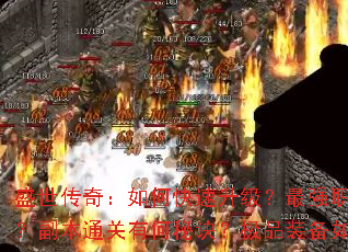 盛世传奇:如何快速升级?最强职业怎么选?副本通关有何秘诀?极品装备如何获取? 盛世传奇:如何快速升级?最强职业怎么选?副本通关有何秘诀?极品装备如何获取?