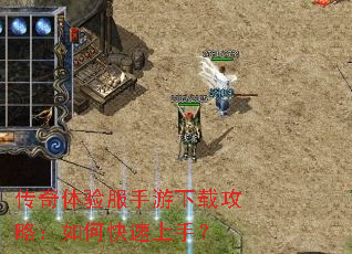传奇体验服手游下载攻略:如何快速上手? 传奇体验服手游下载攻略:如何快速上手?