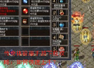 传奇体验服手游下载攻略:如何快速上手? 传奇体验服手游下载攻略:如何快速上手?