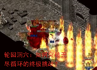 轮回洞穴:如何突破无尽循环的终极挑战? 轮回洞穴:如何突破无尽循环的终极挑战?