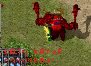 轮回洞穴:如何突破无尽循环的终极挑战? 轮回洞穴:如何突破无尽循环的终极挑战?