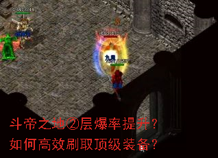斗帝之地②层爆率提升?如何高效刷取顶级装备? 斗帝之地②层爆率提升?如何高效刷取顶级装备?