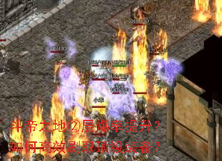 斗帝之地②层爆率提升?如何高效刷取顶级装备? 斗帝之地②层爆率提升?如何高效刷取顶级装备?