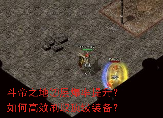 斗帝之地②层爆率提升?如何高效刷取顶级装备? 斗帝之地②层爆率提升?如何高效刷取顶级装备?