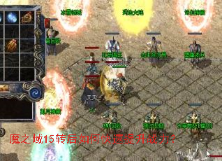 魔之域15转后如何快速提升战力? 魔之域15转后如何快速提升战力?