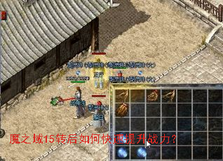 魔之域15转后如何快速提升战力? 魔之域15转后如何快速提升战力?