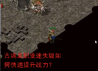 古魂单职业迷失版如何快速提升战力? 古魂单职业迷失版如何快速提升战力?