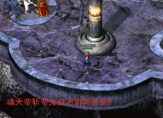 魂天帝斩帝鬼血刃如何获取? 魂天帝斩帝鬼血刃如何获取?