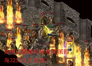 如何以萧峰视角攻克第四岛3233义之试炼? 如何以萧峰视角攻克第四岛3233义之试炼?