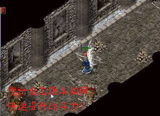 传奇合击版本如何快速提升战斗力? 传奇合击版本如何快速提升战斗力?