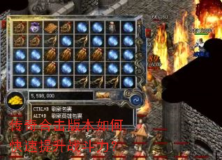 传奇合击版本如何快速提升战斗力? 传奇合击版本如何快速提升战斗力?