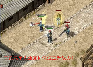 亡灵决单职业如何快速提升战力? 亡灵决单职业如何快速提升战力?